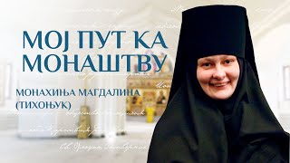 Мој пут ка монаштву. Монахиња Магдалина (Тихоњук)