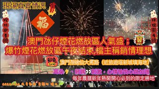 4K 澳門及氹仔煙花燃放區人氣盛；爆竹煙花燃放區午夜結束,檔主稱銷情理想 ；每年農曆新年熱鬧開心必到的限定勝地；2023.1.26 大年初五 星期四 晚上;澳門孫逸仙大馬路近旅遊塔新城填海地Macau