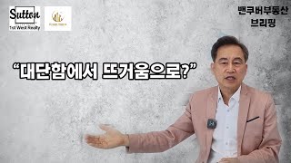 [밴쿠버부동산 브리핑] 2023년 5월 밴쿠버 부동산시장 전망 \