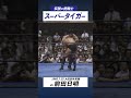 伝説の虎戦士スーパータイガー vs前田日明 1985.7.25 大田区体育館 shorts