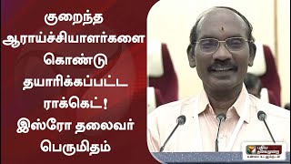 குறைந்த ஆராய்ச்சியாளர்களை கொண்டு தயாரிக்கப்பட்ட ராக்கெட்!  -இஸ்ரோ தலைவர் பெருமிதம் | ISRO | PSLV C49