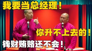 张鹤伦：我要当总经理！ 郎鹤炎：你升不上去的！张鹤伦：给钱还不行！#张鹤伦 #郎鹤炎#郭麒麟 #郭德纲 #于谦 #岳云鹏 #搞笑 #德云社#相声