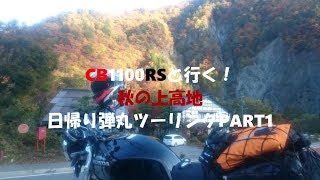 【CB1100RS】秋の上高地　日帰り弾丸ツーリングPART1【モトブログ FDR-X3000】