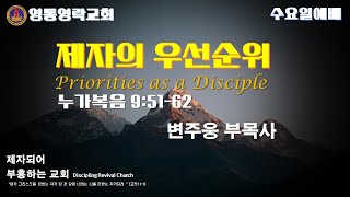 [수요예배] 제자의 우선순위  (눅 9:51-62 )  / 변주웅 부목사