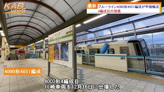 【4編成目の増備】ブルーライン4000形4651Fが甲種輸送(2022年12月18日ニュース)