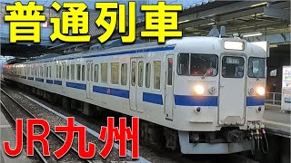 【JR九州】博多！吉塚！久留米！大牟田！古参の415系も登場！発着する普通列車をとにかく眺め続ける動画