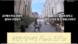 두 아이와 유럽한달여행 Paris EP.01 | 피크닉 하기 좋은 파리 공원 추천 | 6구 숙소 | 세번째 파리