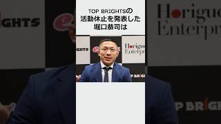 TOP BRIGHTS活動休止について#朝倉未来 #堀口恭司 #格闘技