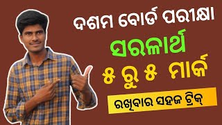 ସରଳାର୍ଥ ଲେଖିବାର ସହଜ ଉପାୟ || ସରଳାର୍ଥ ରେ ୫ ରୁ ୫ ମାର୍କ || how to write saralartha tips and tricks