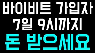 [코인 은행 이벤트] 바이비트 6주년 이벤트 / 1월 7일 오전 9시 마감