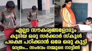 എല്ലാ സൗകര്യങ്ങളോടും കൂടിയ ഒരു സര്‍ക്കാര്‍ സ്‍കൂള്‍ പക്ഷെ പഠിക്കാൻ ഒരേ ഒരു കുട്ടി മാത്രം