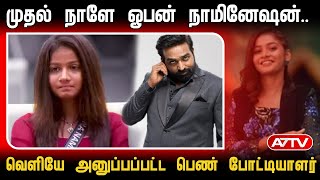 முதல் நாளே ஓபன் நாமினேஷன்.. வெளியே அனுப்பப்பட்ட பெண் போட்டியாளர்