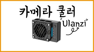 울란지 카메라 쿨러 CU01 내돈내산