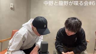 中野と龍野が喋る会(第6回)