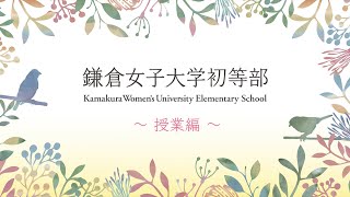 【学校紹介】鎌倉女子大学初等部／授業編