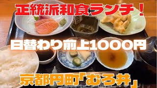 京都円町の正統派和食ランチ　日替わり膳（上）１０００円　京都円町「むろ井」