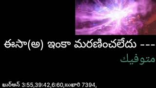 ఈసా(అ) ఇంకా మరణించలేదు Jesus is not dead متوفيك ఏసు శిలువపై మరణించలేదు మర్యమ్ కుమారుడు ఈసా(అ) isa(a)