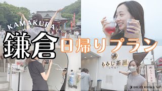 【鎌倉・日帰り】〜鎌倉日帰りプラン〜おすすめのお出かけコース紹介🫖⛱