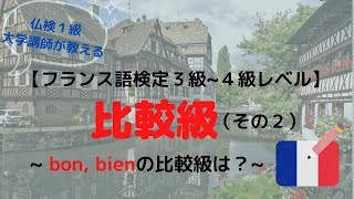 フランス語の比較級の作り方～その２～（bonとbienの比較級）【仏検３級～４級レベル】～仏検１級大学講師による解説～