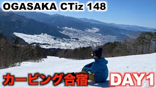 長野合宿DAY1 ダックスタンスだった人が前振りにしてカービングを練習しています。　　OGASAKA CT148【よませ温泉スキー場】SNOWBOARD