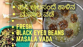 Alasande Kalu Vade / ಹಸಿ ಅಲಸಂದೆಕಾಳು ವಡೆ / Fresh Black Eyed Beans Vada / Masala Vada Recipe