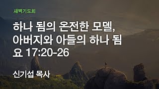 [온누리교회 새벽기도회] 하나 됨의 온전한 모델, 아버지와 아들의 하나 됨 (요한복음 17:20-26) 2020.03.06