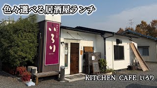 【西大寺】kitchen cafe いろり　こんな所にお値打ちランチ発見！！