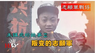 🌟【經典重溫】禁忌史話：志願軍战俘 未講完的故事2｜叛變的志願軍