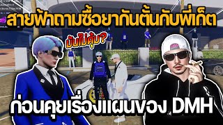 สายฟ้า HRS ถามราคาซื้อยากันตั้นกับพี่เก็ต DMH ก่อนคุยเรื่องแผนการเล่นของ DMH | GTA STAR TOWN