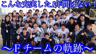 Fチームの軌跡 #九州大学男子ラクロス部 #春から九大 #Ｆチームの軌跡 #心の底から笑顔 #充実