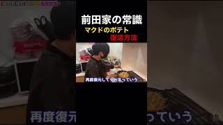 【ヒカル切り抜き】前田家の常識！！マクドのポテト復活方法！#shorts