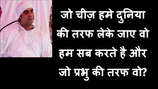 जो चीज़ हमे दुनिया की तरफ लेके जाए वो हम सब करते है और जो प्रभु की तरफ वो?