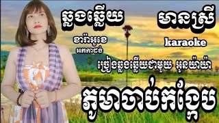 ភូមាចាប់កង្កែប(ឆ្លងឆ្លើយ)#karaoke#ភ្លេងសុទ្ធមានស្រីច្រៀងស្រាប់{Oun YaYa អូន យ៉ាយ៉ា}