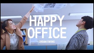 방구석 프로젝트Ⅱ - [댄스] HAPPY OFFICE with URBANSWING