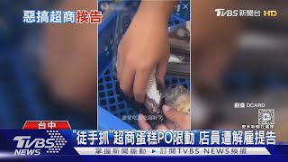 「徒手抓」超商蛋糕PO限動 店員遭解雇提告｜TVBS新聞 @TVBSNEWS02