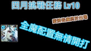 【神魔之塔】四月挑戰任務Lv10 水源魔打法 | 娛樂隊 | 這樣算三卡通關嗎 | 可以抄但是空間.. |