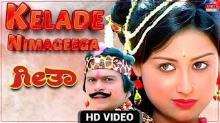 Kelade Nimageega Video Song [HD] | Geetha Kannada Movie | Shankar Nag | S. P. Balasubrahmanyam