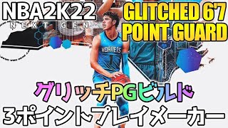 【NBA2K22】グリッチPGビルドのご紹介【NEW 6'7 POINT GUARD GLITCH BUILD IN NBA 2K22 NEXT GEN】#NBA2K22 #2K22 #NBA