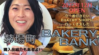 【パンVlog】BAKERY BANKに行ってきました！【茅場町パン活】