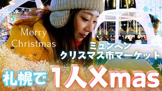 【🇯🇵Sapporo】１人クリスマスを全力で楽しむ女。超可愛いクリスマスマーケット‼️ミュンヘンクリスマス市in Sapporo⛄️