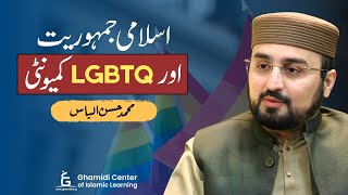 Islamic Democracy and LGBT | اسلامی جمہوریت اور ایل جی بی ٹی کمیونٹی | Hassan Ilyas