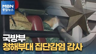 청해부대 1명 추가 확진…국방부 '셀프 감사' 논란 [MBN 종합뉴스]