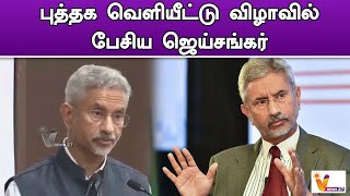 புத்தக வெளியீட்டு விழாவில் பேசிய ஜெய்சங்கர் | Delhi | Jai Shankar | Pakistan