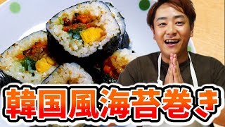 話題の新大久保グルメ、韓国風海苔巻きキンパを作ってみた！【Hiro'sキッチン】