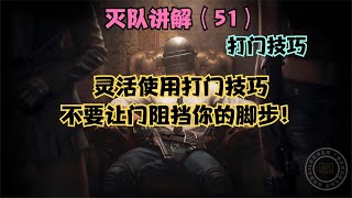 灵活应用打门的方式也是很好的操作