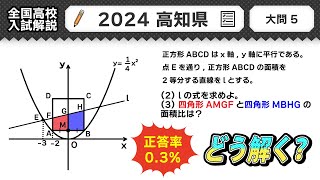 【2024年高知県 高校入試 問題】公立高校受験 数学解説 大問５【令和６年度 全国高校入試数学解説】