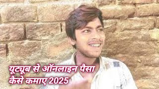 यूट्यूब से ऑनलाइन पैसा कैसे कमाए 2025