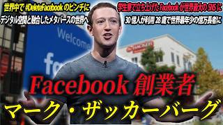 【世界最大のSNSを作った男】Facebook創業者・マーク・ザッカーバーグ