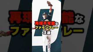 再現不可能なファインプレー3選 #野球 #プロ野球 ＃shorts