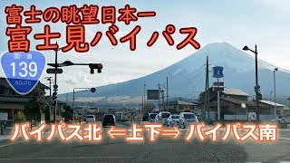 国道139号 富士見バイパス 上下線 / 富士山 の眺め日本一のバイパス道 【等速BGM】 #112